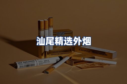 汕尾精选外烟